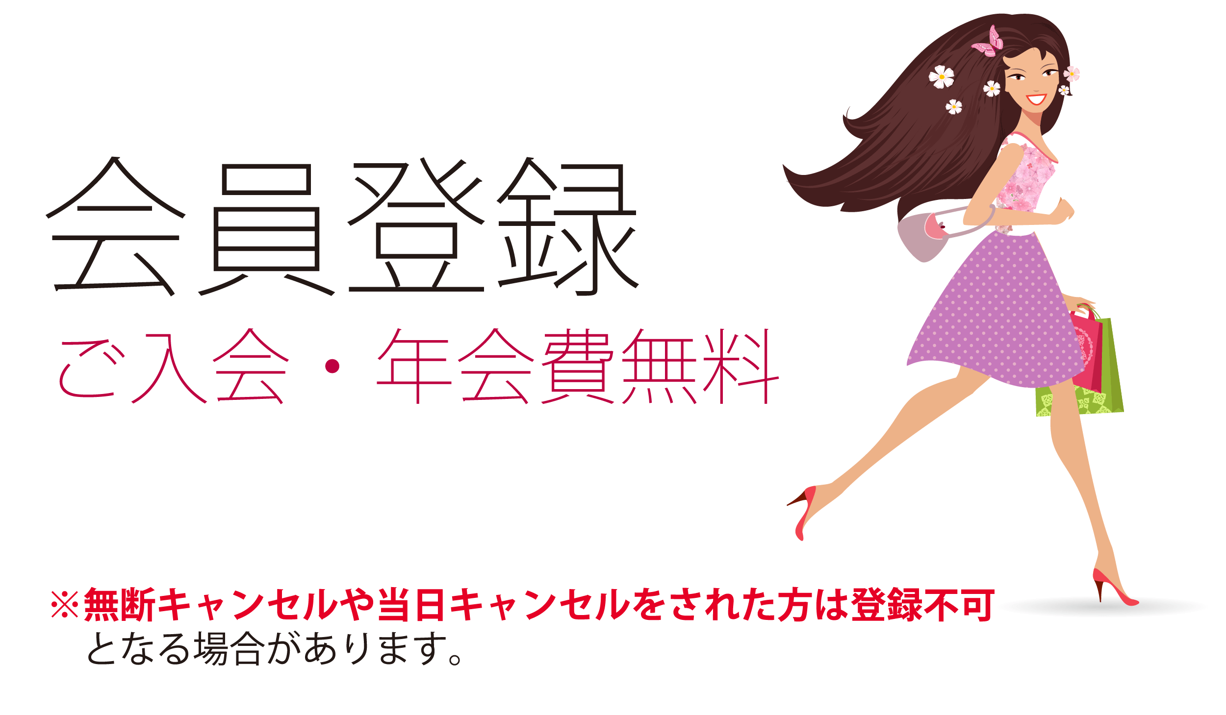 会員登録