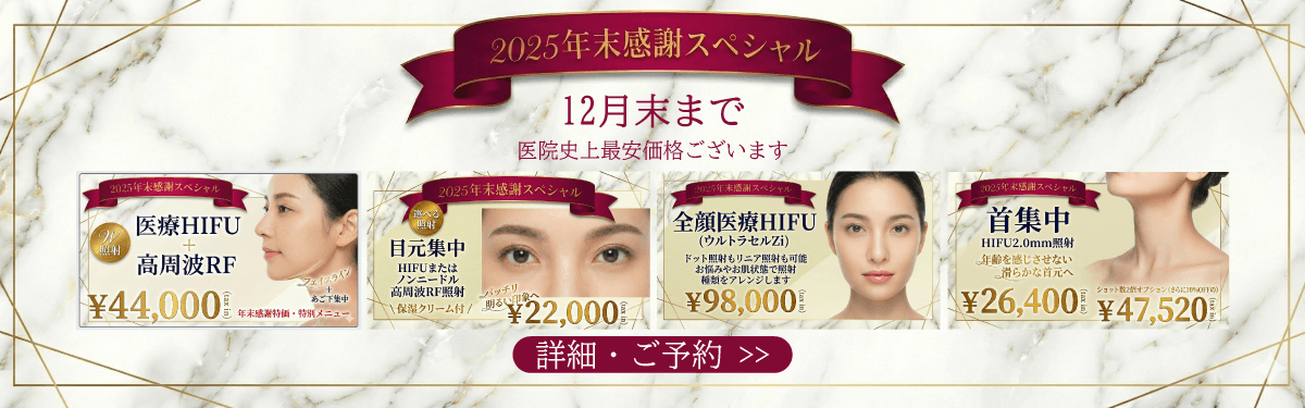 HIFU・高周波RFラジオ波 リフトアップ・小顔・二重顎・フェイスライン・目元格安キャンペーン