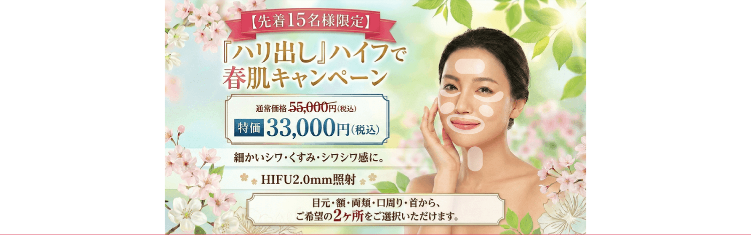 医療ハイフ 小じわ治療 ウルトラセル安いキャンペーン 東京 美容皮膚科