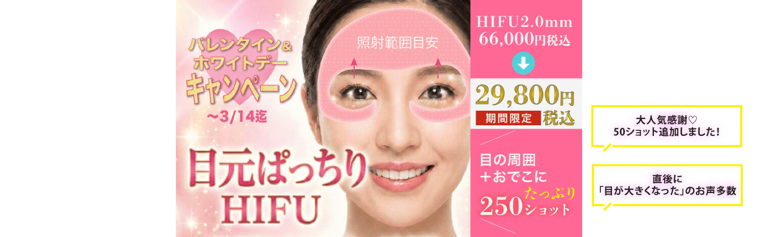 医療ハイフ アイリフト目元おでこ小じわ治療 HIFU安い キャンペーン 東京 美容皮膚科