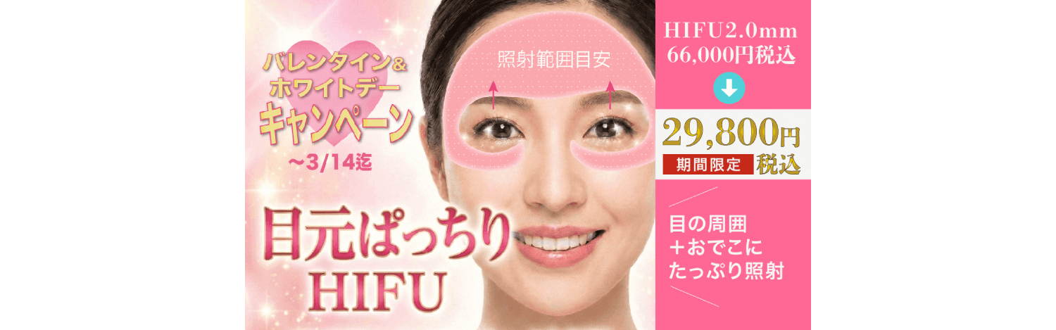 医療ハイフ アイリフト目元おでこ小じわ治療 HIFU安い キャンペーン 東京 美容皮膚科