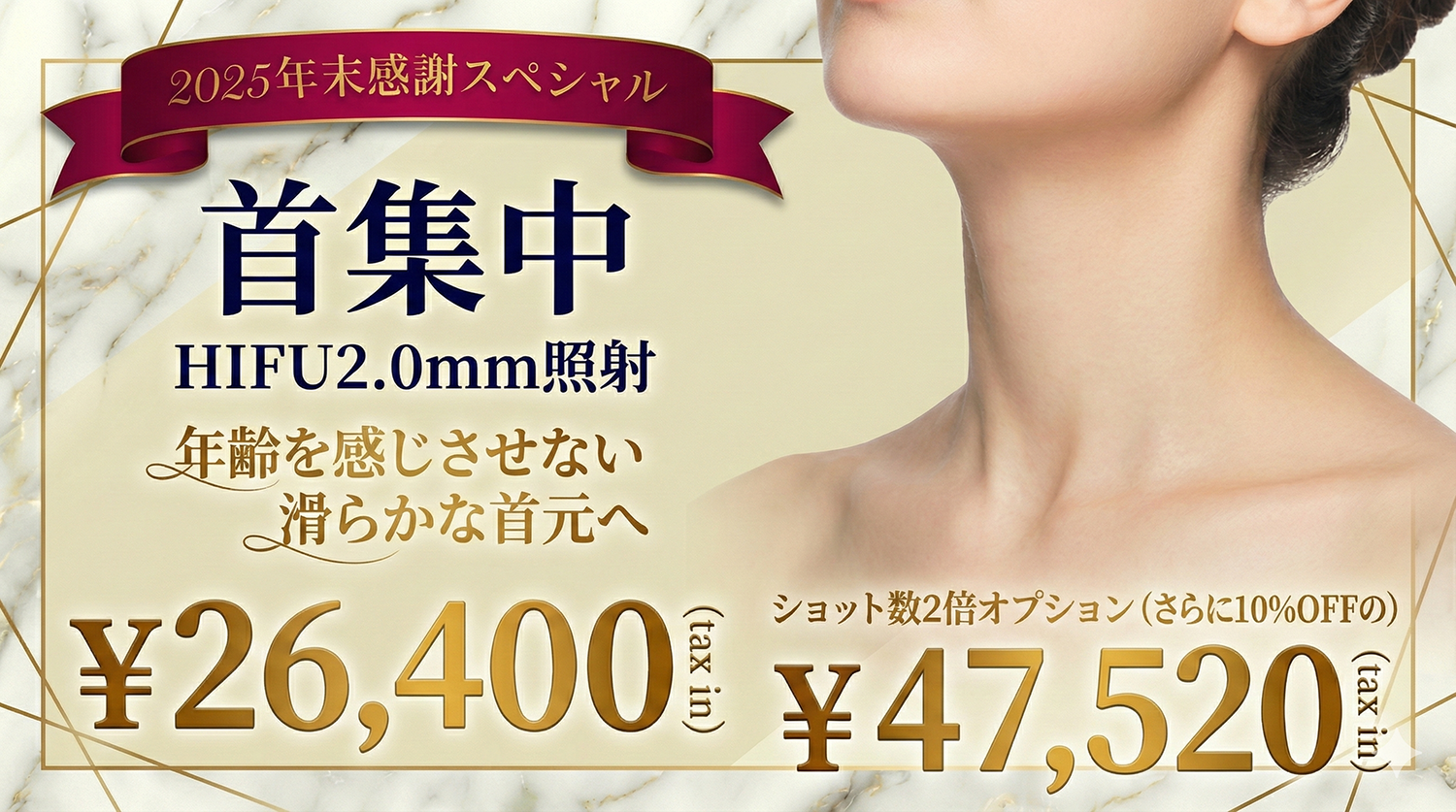 首デコルテ医療HIFUキャンペーン
