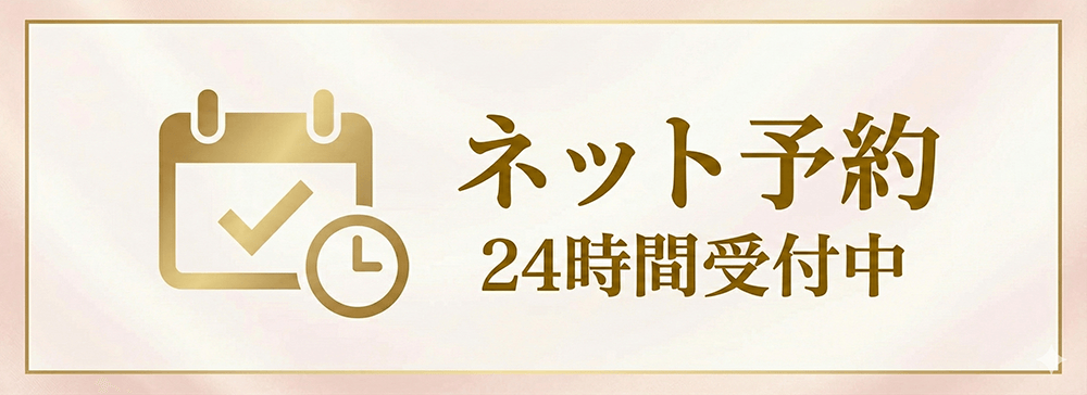 ネット予約
