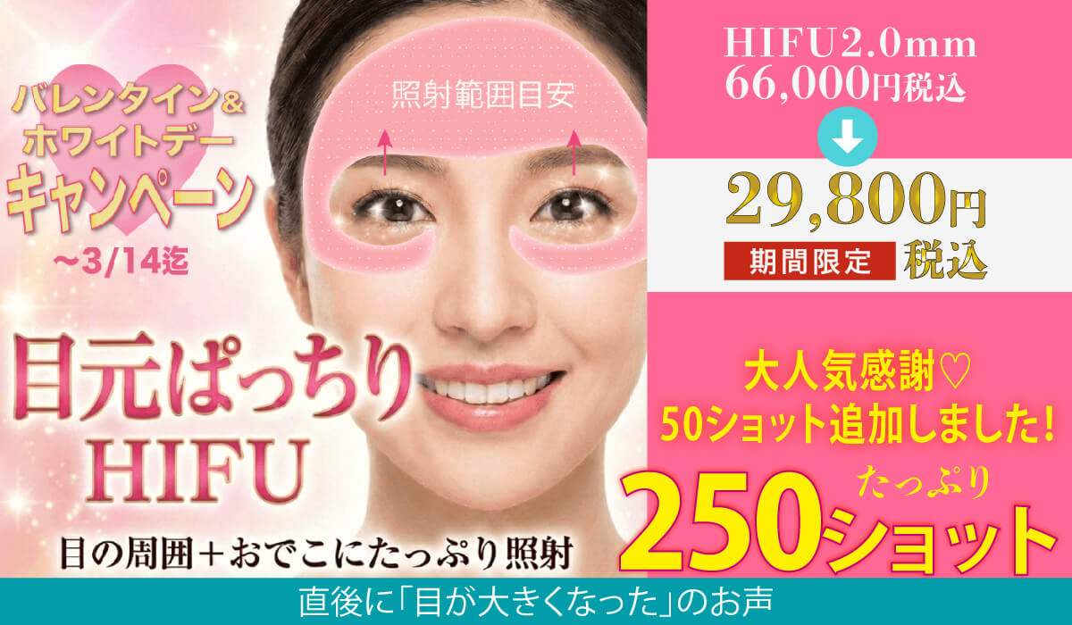 目元ハイフHIFU キャンペーン 小じわ・くすみ・アイリフト
