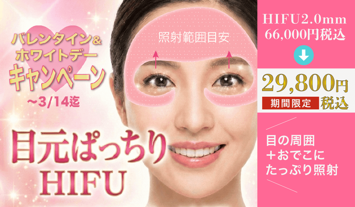 目元ハイフHIFU キャンペーン 小じわ・くすみ・アイリフト